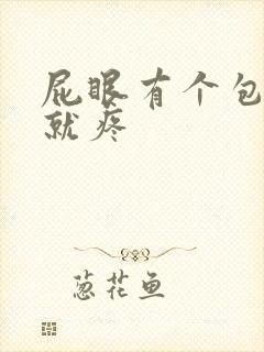 屁眼有个包一按就疼