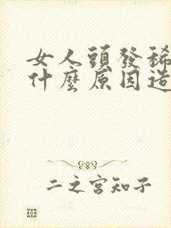 女人头发稀少是什么原因造成的