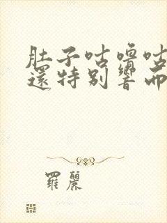 肚子咕噜咕噜叫还特别响而且排便困难