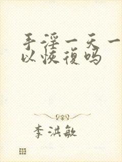 手淫一天一次可以恢复吗