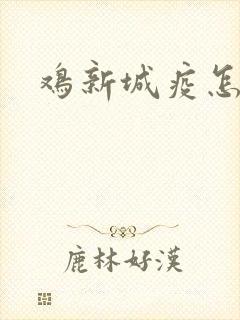 鸡新城疫怎么治