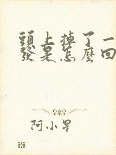 头上掉了一块头发是怎么回事