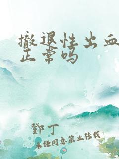 撤退性出血十天正常吗