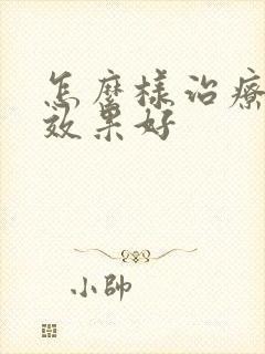 怎么样治疗早射效果好