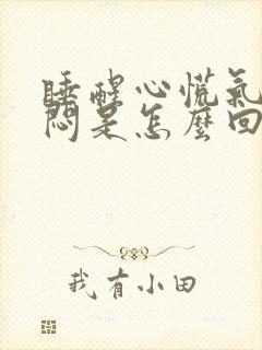 睡醒心慌气短胸闷是怎么回事