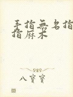 手指无名指和小指麻木