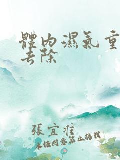 体内湿气重什么去除