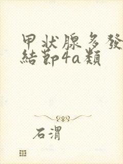 甲状腺多发性有结节4a类