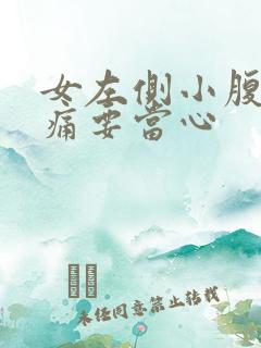 女左侧小腹下隐痛要当心