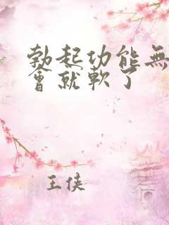 勃起功能无力一会就软了