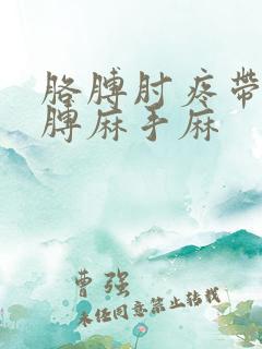 胳膊肘疼带着胳膊麻手麻