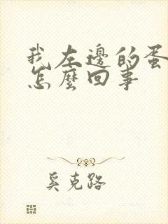 我左边的蛋疼是怎么回事