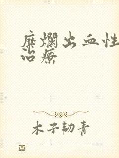 糜烂出血性胃炎治疗