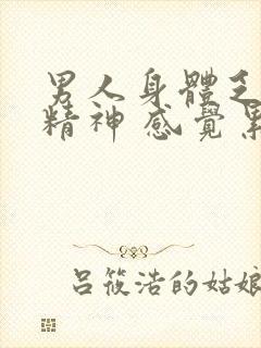 男人身体乏力没精神 感觉累 就想睡觉