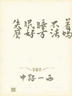 失眠睡不着有什么好方法吗快速入睡