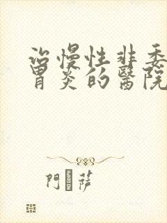 治慢性非委缩性胃炎的医院