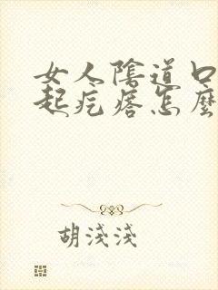 女人阴道口瘙痒起疙瘩怎么回事