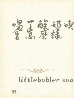 喝了酸奶吃柿子会怎么样