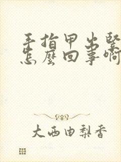 手指甲出竖纹是怎么回事啊