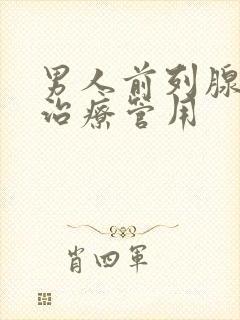 男人前列腺哪有治疗管用