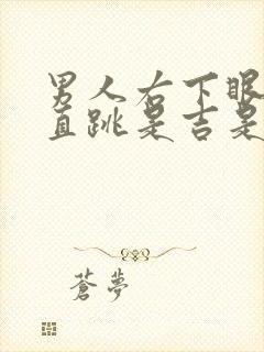 男人右下眼皮一直跳是吉是凶