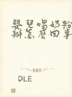 婴儿喝奶粉拉奶瓣怎么回事