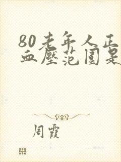 80老年人正常血压范围是多少正常