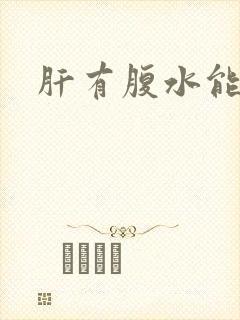 肝有腹水能治吗