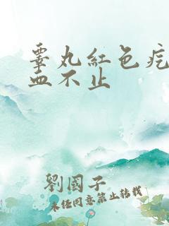 睾丸红色疙瘩流血不止