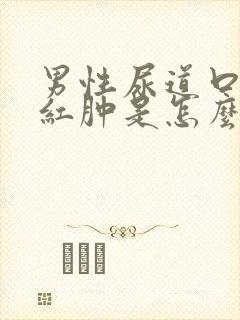 男性尿道口流脓红肿是怎么回事