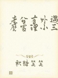 老公有外遇,怎么处理小三