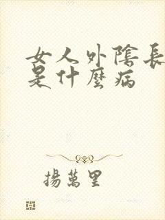 女人外阴长豆豆是什么病