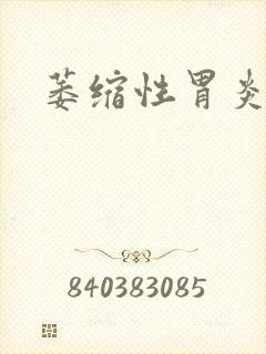 萎缩性胃炎要治