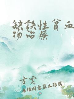 缺铁性贫血的药物治疗