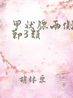 甲状腺两侧叶结节3类