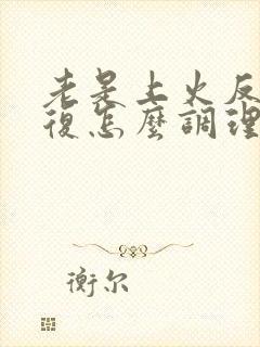 老是上火反反复复怎么调理内火