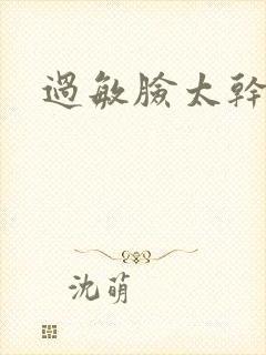 过敏脸太干脱皮