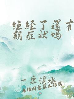 绝经了还有更年期症状吗