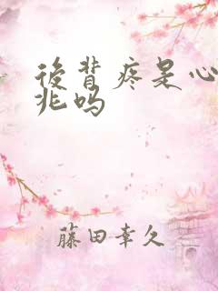 后背疼是心梗前兆吗