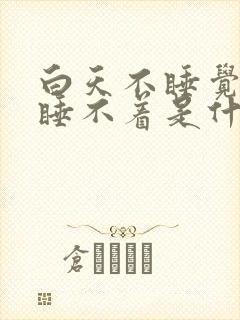 白天不睡觉晚上睡不着是什么原因