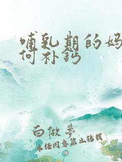 哺乳期的妈妈如何补钙