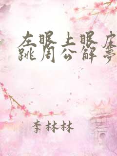 左眼上眼皮一直跳周公解梦