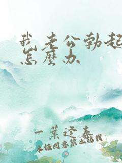 我老公勃起不坚怎么办