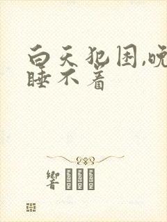 白天犯困,晚上睡不着