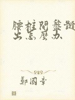 腰椎间盘髓核脱出怎么办