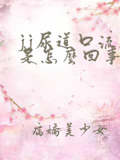 jj尿道口流脓是怎么回事