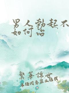 男人勃起不够硬如何治