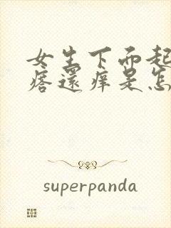 女生下面起小疙瘩还痒是怎么回事