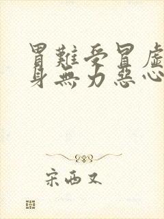 胃难受冒虚汗浑身无力恶心