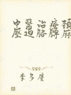 中医治疗颈椎病压迫胳膊麻